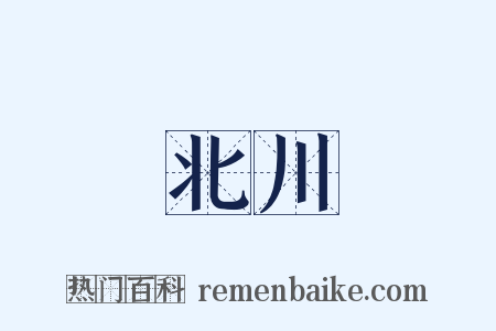 北川是什么意思的图片